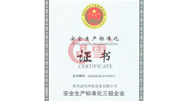 晶雪公司順利通過安全生產(chǎn)標(biāo)準(zhǔn)化達標(biāo)驗收