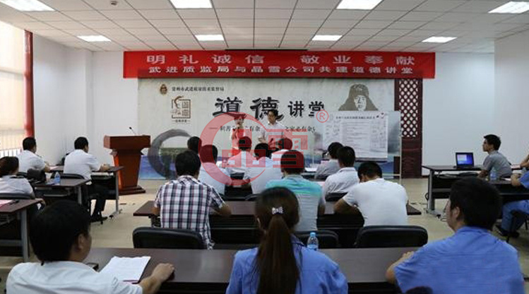 “明禮誠信，敬業(yè)奉獻”晶雪公司與武進質(zhì)監(jiān)局共建道德講堂